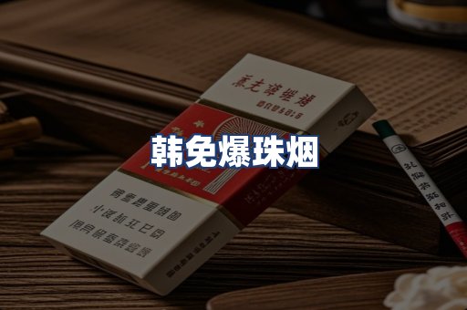 韩免爆珠烟